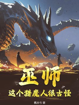 巫师：这个猎魔人很古怪